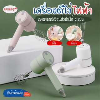 พร้อมส่ง/Amazinghouse/ เครื่องปั่นผสมอาหาร แป้ง ตีไข่ วิปครีม ไฟฟ้าไร้สาย