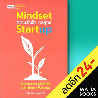 MINDSET ความสำเร็จ กลยุทธ์ STARTUP | เพชรประกาย ณฐษินนท์ คุณะเพิ่มศิริ