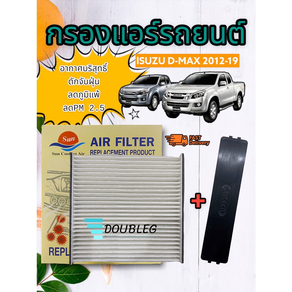 กรองแอร์ Isuzu D-Max all new ปี 2012-2019 + ฝาปิด (sun) ฟิลเตอร์กรองอากาศแอร์ Allnew dmax 2012-19 กรองแอร์ new colorado