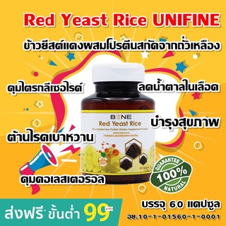 Red Yeast Rice UNIFINE®  ข้าวยีสต์แดงผสมโปรตีนสกัดจากถั่วเหลือง  ม.เกษตร 60 แคปซูล 1 กระปุก