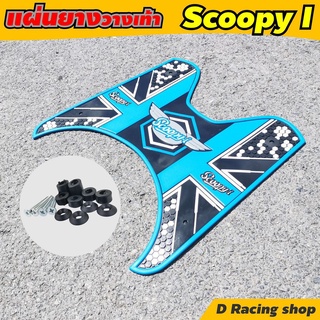 ลายดอท แผ่นรองเท้าสีฟ้า scoopy i สำหรับ ปูพื้น มอเตอร์ไซค์ Scoopy 2012-2020 ลายDOT