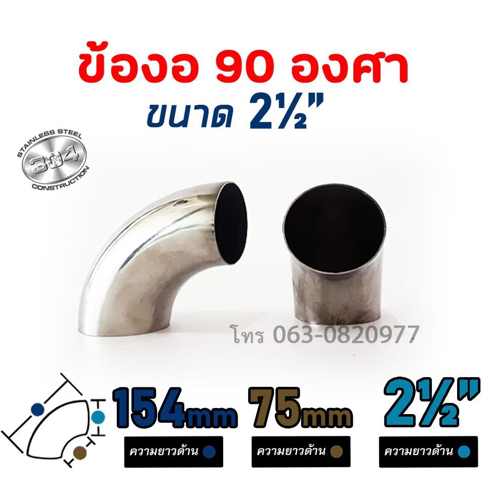ข้องอ ข้องอ90องศา ข้องอสแตนเลส เกรด304 ขนาด 2.5 นิ้ว ความหนา 1mm (1ชิ้น)