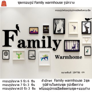 ชุดกรอบรูปรุ่น Family warmhouse กรอบรูปพร้อมรูปภาพด้านในและอักษร อุปกรณ์ติดตั้งครบเซ็ต