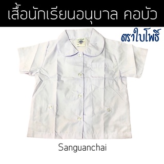 [พร้อมส่ง] เสื้อนักเรียนอนุบาล คอบัว กระดุมติดเอว [มีบิลเบิกโรงเรียน]