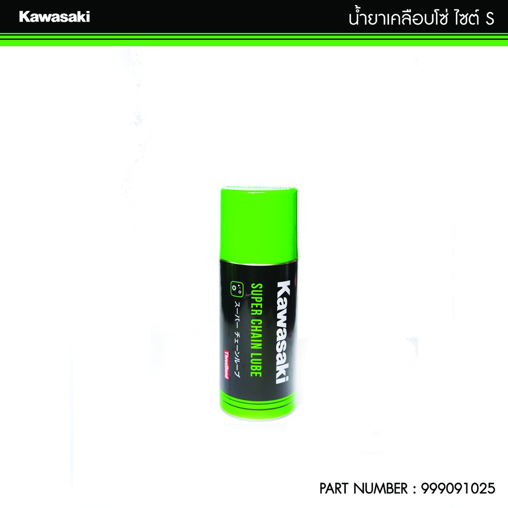 สเปรย์หล่อลื่นโซ่ Kawasaki Super Chain Lube 120ml. หล่อลื่นโซ่ ฉีดโซ่