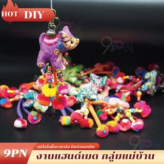 DIY06 พวงกุญแจสุนัข งานแฮนด์เมด พวงกุญแจสุนัขผ้า สุนัขผ้าไทย ของขวัญ ของที่ระลึก พวงกุญแจ ส่งสุ่มสี ของชำรวย