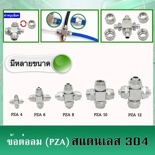 ข้อต่อสายลม (PZA) สแตนเลส 304 ใช้เสียบสายลม มีฝาครอบ มีหลายขนาด (ราคาต่อหนึ่งชิ้น)