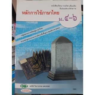 หนังสือเรียนรายวิชาเพิ่มเติม หลักการใช้ภาษาไทย ม.4-6