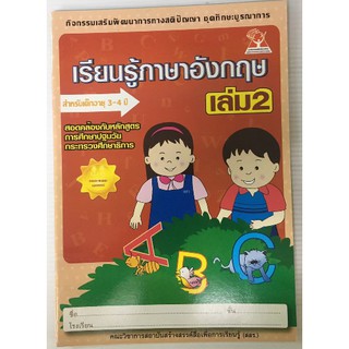 เรียนรู้ภาษาอังกฤษ เล่ม 2