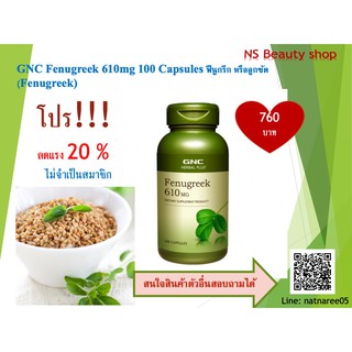 GNC Fenugreek 610mg 100 Capsules ฟีนูกรีก หรือลูกซัด (Fenugreek)