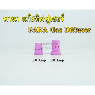 แก๊สดิฟฟูเซอร์ PANA Gas Diffuser 300A 500A MIG คุณภาพ