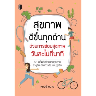 หนังสือ "สุขภาพดีขึ้นทุกด้าน ด้วยการซ่อมสุขภาพวันละไม่กี่นาที"