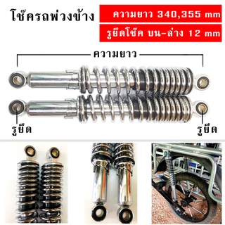 โช๊คพ่วงข้าง โช๊คซาเล้ง 340มิล 355มิล