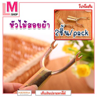 LM-ทุกอย่าง20บาท-หัวไม้สอยผ้า(2ชิ้น/pack)