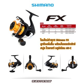 [ใส่โค้ด RNLQ9P ลดเพิ่ม 10%] รอกตกปลาสปินนิ่ง SHIMANO รุ่นFX รอกชิมาโน่FX