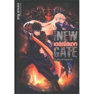 หนังสือ   THE NEW GATE 02.ทุ่งราบวิญญาณ