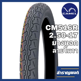 ยางนอกมอเตอร์ไซค์ ขนาด 2.50-17 (70/90-17) ขอบ17 ลายโนวา ยี่ห้อ CAMEL