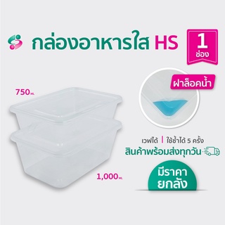 กล่องอาหาร(HS) + ฝา กล่องเหลี่ยม กล่องเหลี่ยมใส่อาหารพร้อมฝา