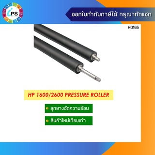 ลูกยางอัดความร้อน  HP Laserjet Color 1600/2600 Pressure Roller