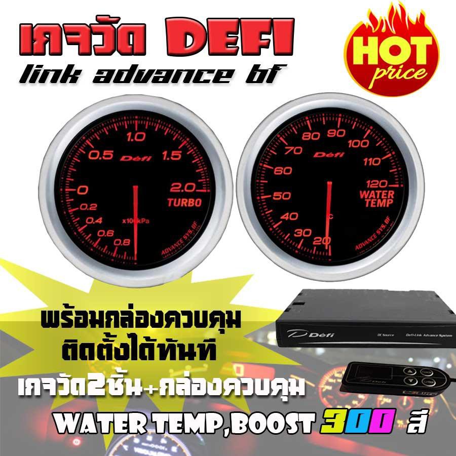 เกจวัด DEFI Link ADVANCE BF (Water Temp,Boost) เกจวัด 2 ตัว+กล่องควบคุมDefi จอOLED