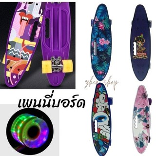 ล้อPU กระพริบ สเก็ตบอร์ดเพนนี่ penny Board Motif บอร์ดปลา ขนาด22นิ้ว มีด้ามจับเด็กและผู้ใหญ่ มี4ลาย