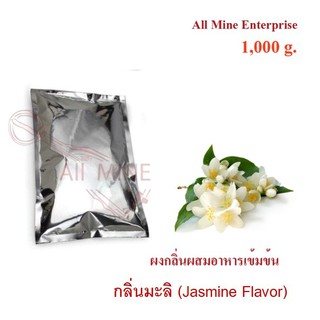 กลิ่นผงมะลิผสมอาหารเข้มข้น  (All Mine)  1000 กรัม