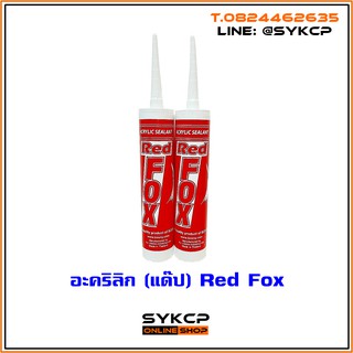 กาวอะคริลิก Red Fox ขนาด 430 กรัม