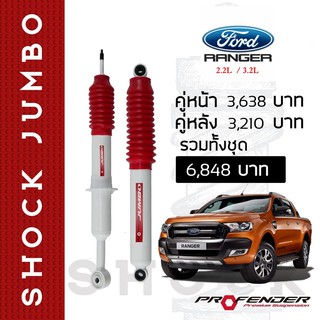 โช้คน้ำมัน JUMBO ใส่รถ Ford Ranger Hi-Rider/4WD  by Profender