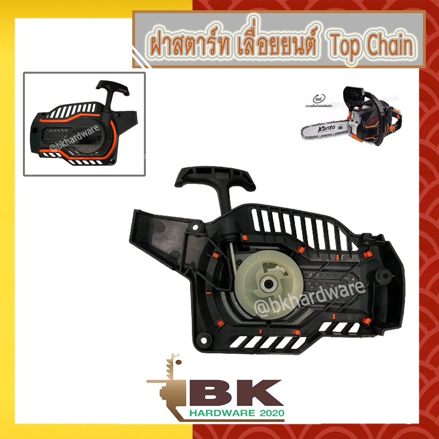 ฝาสตาร์ท kanto topchain ตัวแท้