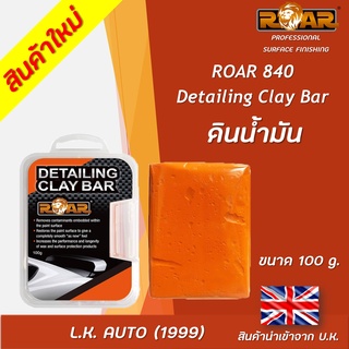 ดินน้ำมัน ยี่ห้อ ROAR 840 ดึงคราบฝังแน่น ปรับผิวรถให้เรียบเนียน