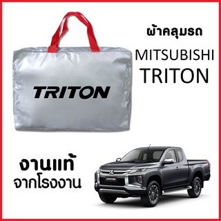 ผ้าคลุมรถ ส่งฟรี MITSUBISHI TRITON ตรงรุ่น ผ้า SILVER COAT อย่างดีหนาพิเศษ ของแท้ ป้องกันแดด ป้องกันฝน ป้องกันฝุ่น