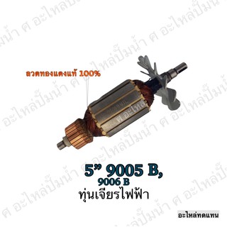 ทุ่น MAKITA เจียรไฟฟ้า 5" 9005 B,9006 B และรุ่นอื่นๆ**อะไหล่ทดแทน