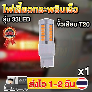 ไฟเลี้ยวกระพริบเร็ว ขั้วเสียบ T20 (1 หลอด) ใส่คู่เดียวกระพริบเร็วรอบคัน 33LED