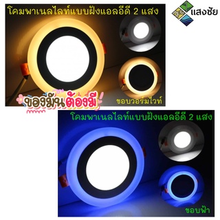 โคมพาเนลไลท์แบบฝังแอลอีดี 2 แสง โคมไฟ LED 2สี สินค้าคุณภาพ มีสินค้าพร้อมส่ง