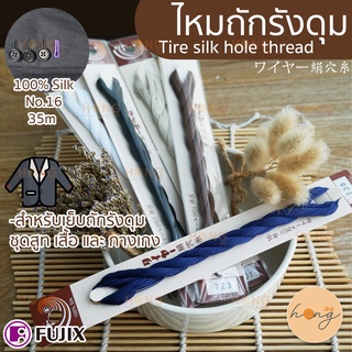 ไหมถักรังดุม Fujix Tire silk hole thread 100% Silk No.16 ยาว 35เมตร Made in Japan