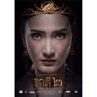 นาคี2 ภาพมาสเตอร์เสียงไทยมาสเตอร์แผ่นdvdพร้อมปกซอง