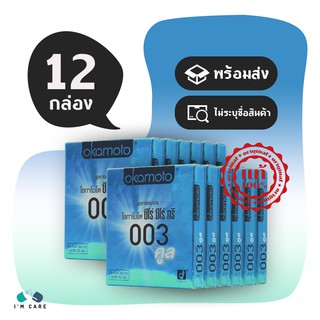 ถุงยางอนามัย โอกาโมโต้ 003 คูล ถุงยาง Okamoto 003 Cool Condom 52 มม. บาง 003 สูตรพิเศษ มาพร้อมเจลหอมเย็น ไม่แสบ (12 กล่อ