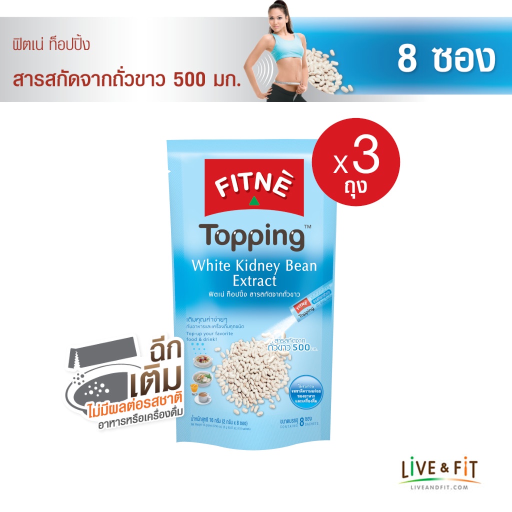 FITNE' Topping ฟิตเน่ ท็อปปิ้ง ผลิตภัณฑ์เสริมอาหาร สารสกัดจากถั่วขาว 500 มก.ขนาด 8 ซอง (3 ถุง)