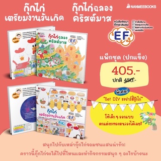 หนังสือนิทาน กุ๊กไก่เตรียมงานวันเกิด กุ๊กไก่ฉลองคริสต์มาส เล่ม5-6 ปกแข็ง