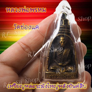 1 เหรียญหล่อระฆังใหญ่ หลวงพ่อพรหม วัดช่องแค สร้างปี2512 สินค้าหร้อมส่ง