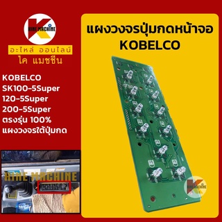 แผงวงจรใต้ปุ่มกด โกเบ KOBELCO SK100-5Super/120-5Super/200-5Super แผ่นวงจรปุ่มกด แผงควบคุม อะไหล่-ชุดซ่อม แมคโค รถขุด