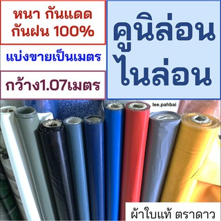 ผ้าใบคูนิล่อน ไนล่อน ตราดาว หลายสี