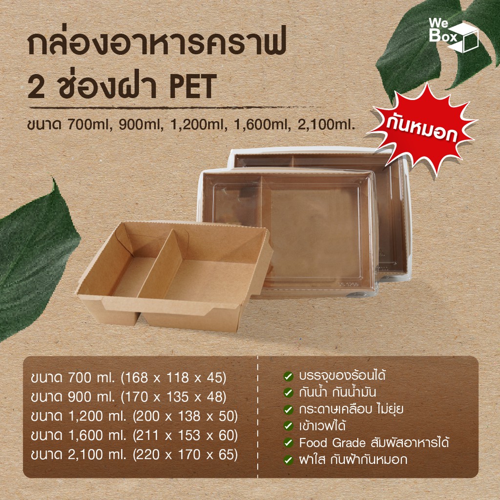 (25/50ชิ้น)กล่องอาหารกระดาษ2ช่อง พร้อมฝาPET กันฝ้ากันหมอก (500ml,700ml,1000ml,1400ml,2100ml) ใส่อาหาร แยกช่อง ขนม ผลไม้