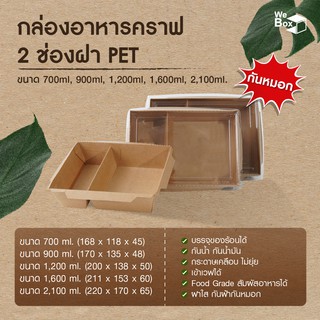 (25/50ชิ้น)กล่องอาหารกระดาษ2ช่อง พร้อมฝาPET กันฝ้า กันหมอก (500ml, 700ml, 1000ml, 1400ml, 2100ml) กล่องอาหารกระดาษคราฟท์