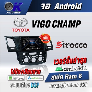 จอแอนดรอยตรงรุ่น toyota Vigo Champ ขนาด 9 นิ้ว Wifi Gps Andriod ชุดหน้ากาก+จอ+ปลั๊กตรงรุ่น (รับประกันศูนย์ Sirocco)