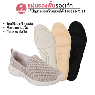 Heelplus แผ่นรองพื้นรองเท้าแบบ Lite Comfort-4D แก้ปัญหารองเท้าหลวมได้ 1 เบอร์ No.31