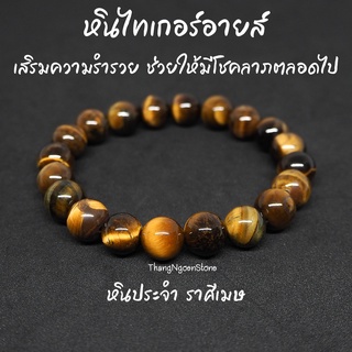 หินไทเกอร์อายส์ พลอยตาเสือ Tiger Eye ขนาด 10 มิล เสริมความร่ำรวย ช่วยให้มีโชคลาภตลอดไป กำไลหินนำโชค หินมงคล หินนำโชค