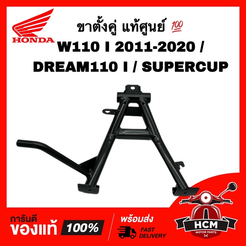 ขาตั้งกลาง WAVE110 I 2011-2020 / SUPERCUP / DREAM110 I / เวฟ110 I / ดรีมซุปเปอร์คัพ แท้ศูนย💯 50500-K