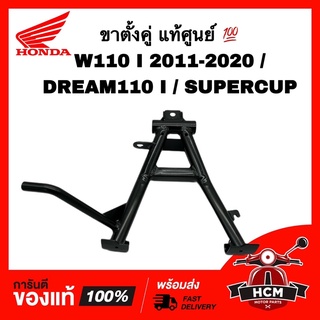 ขาตั้งกลาง WAVE110 I 2011-2020 / SUPERCUP / DREAM110 I / เวฟ110 I / ดรีมซุปเปอร์คัพ แท้ศูนย💯 50500-KWW-640 50500-K03-H30