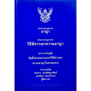 ประมวลกฎหมายอาญา ประมวลกฎหมาย วิธีพิจารณาความอาญา พระราชบัญญัติ จัดตั้งศาลแขวงและวิธีพิจารณา ความอาญาในศาลแขวง